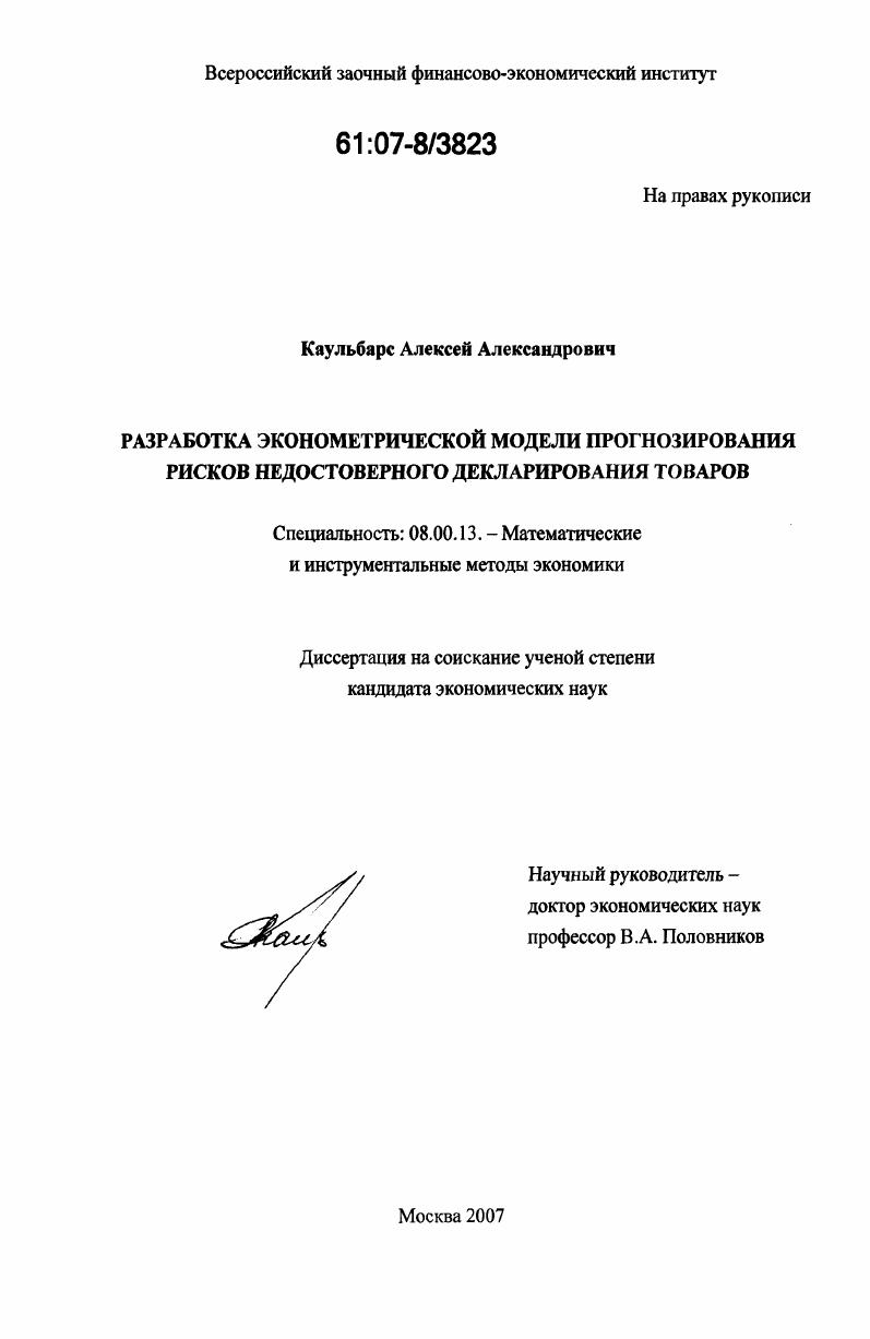 Разработка эконометрической модели прогнозирования рисков недостоверного декларирования товаров