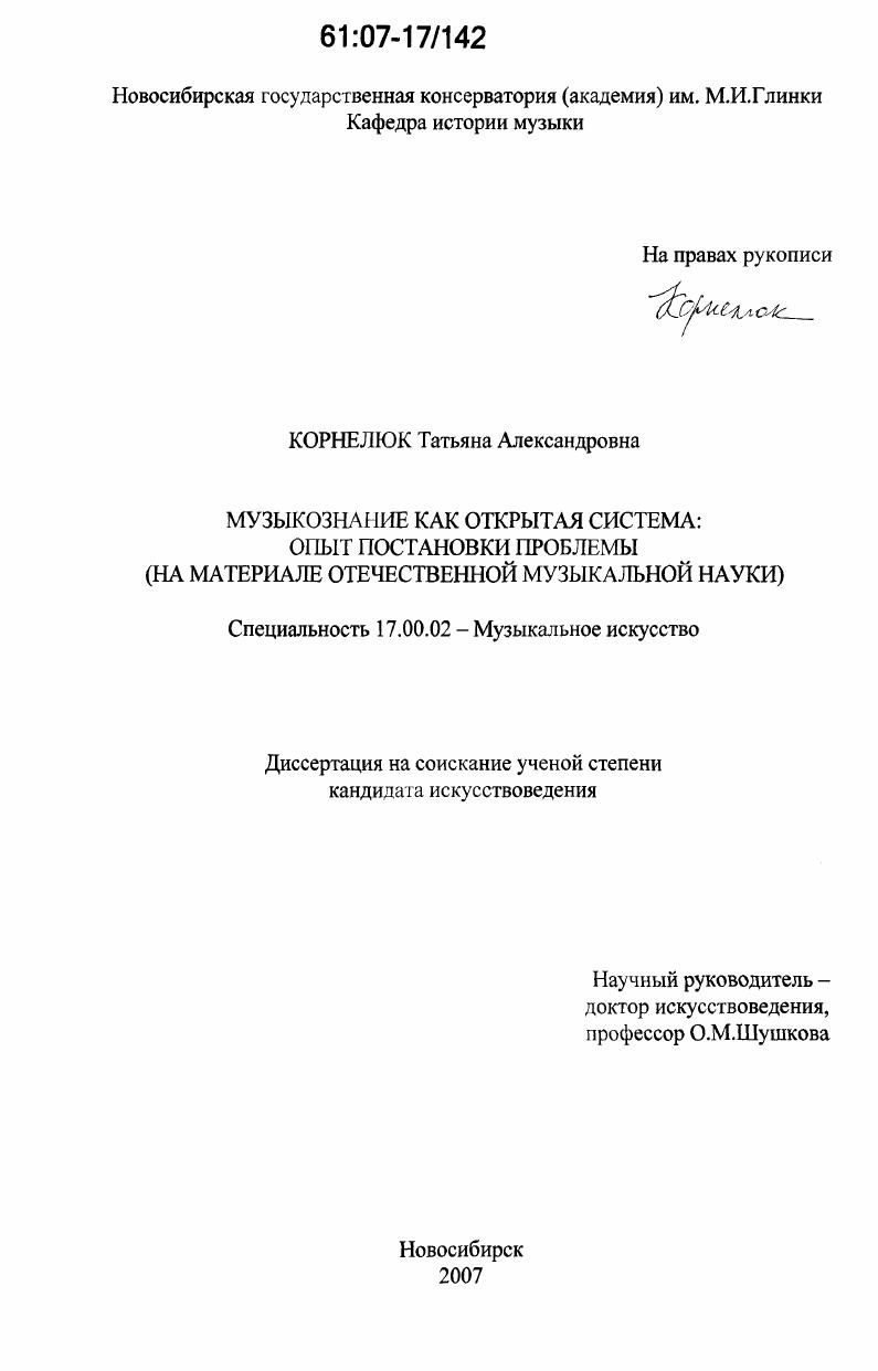 Музыкознание как открытая система: опыт постановки проблемы : на материале отечественной музыкальной науки