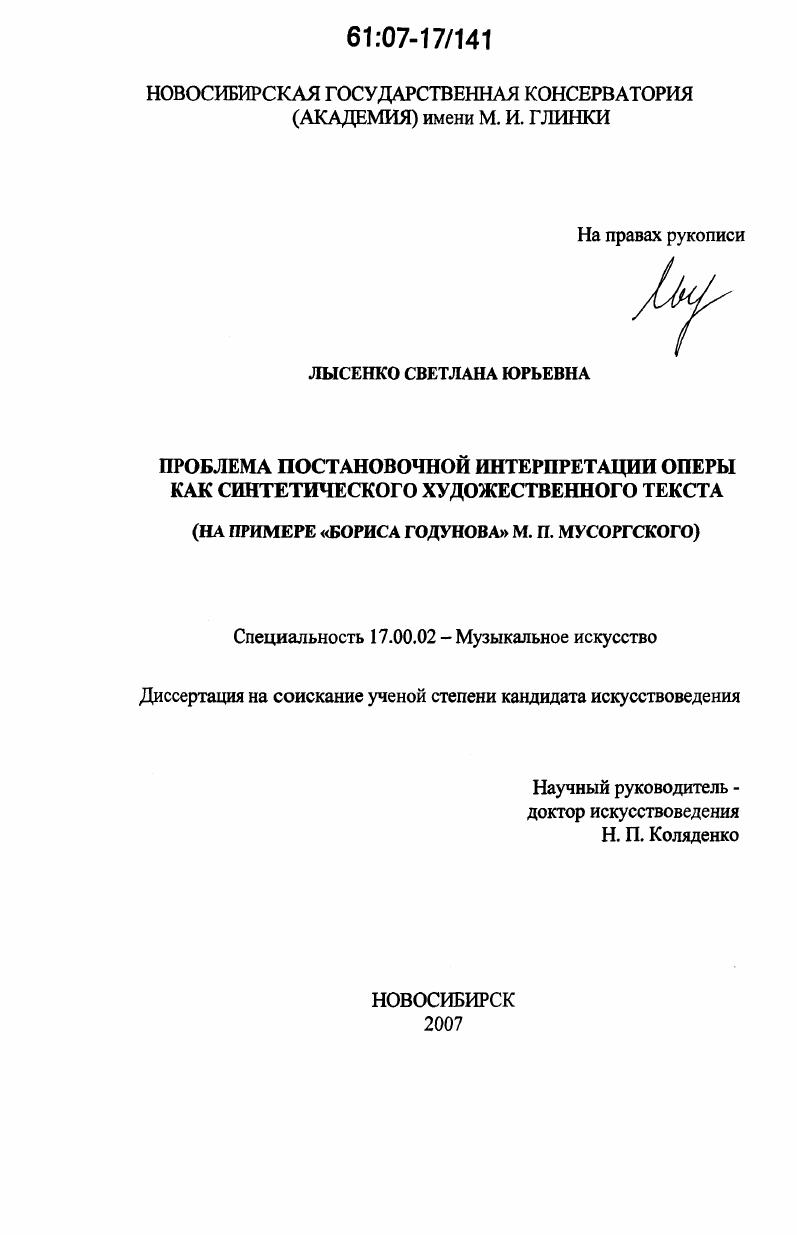 Проблема постановочной интерпретации оперы как синтетического художественного текста : на примере "Бориса Годунова" М.П. Мусоргского