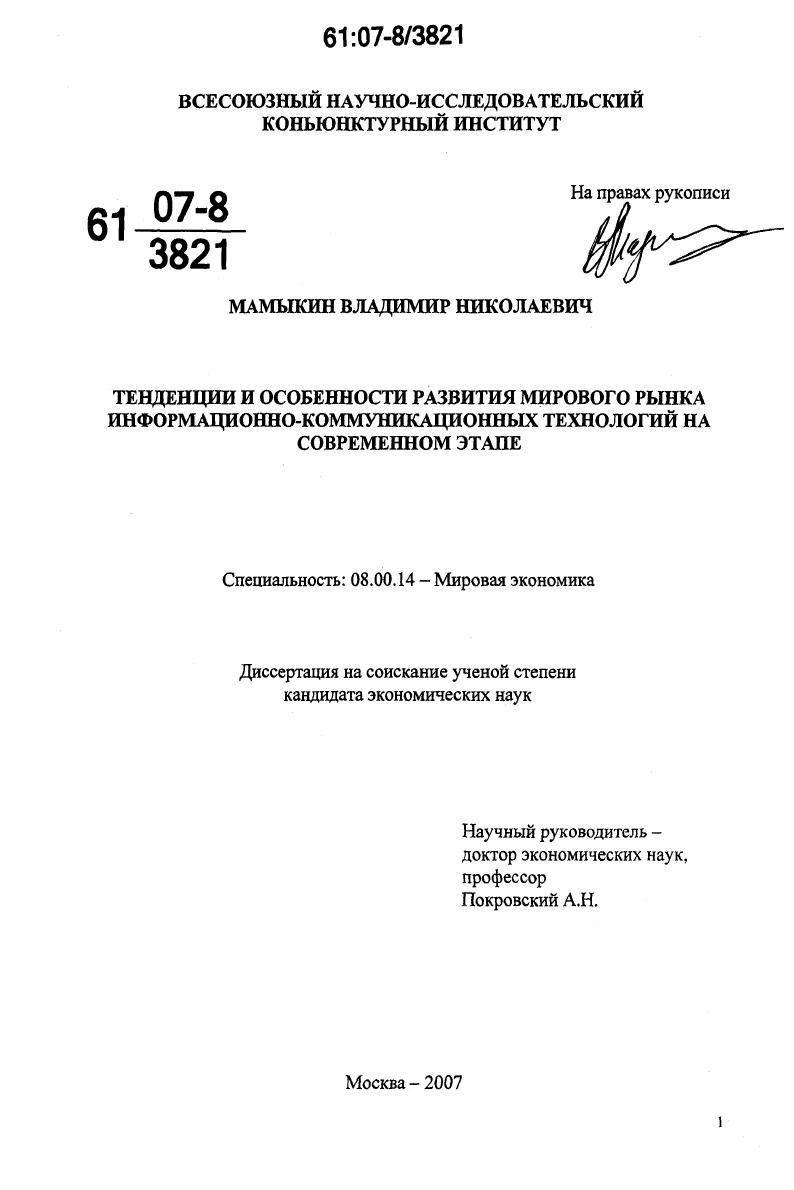 Тенденции и особенности развития мирового рынка информационно-коммуникационных технологий на современном этапе