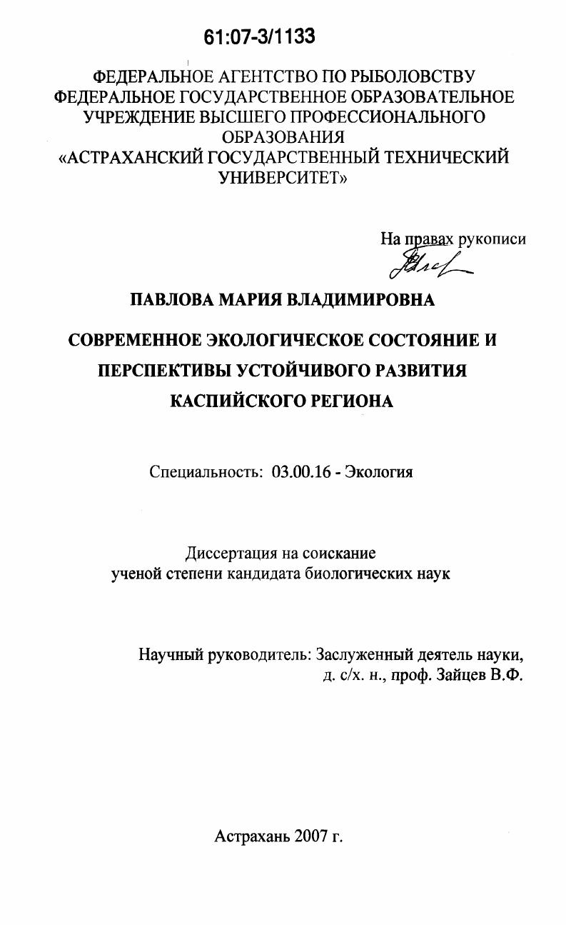 Современное экологическое состояние и перспективы устойчивого развития Каспийского региона