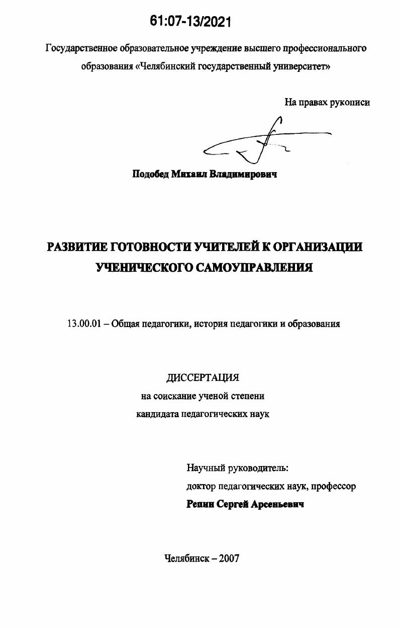 скачать диссертацию Развитие готовности учителей к организации ученического самоуправления Развитие готовности учителей к организации ученического самоуправления