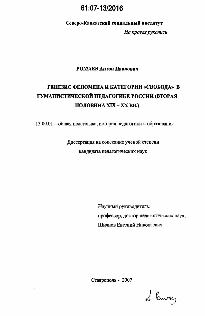 Генезис феномена и категории "свобода" в гуманистической педагогике России : вторая половина XIX - XX вв.