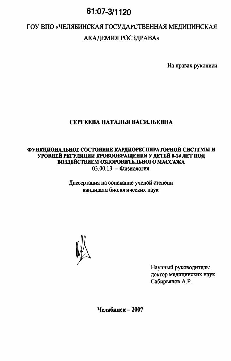 скачать диссертацию Функциональное состояние кардиореспираторной системы и уровней регуляции кровообращения у детей 8-14 лет под воздействием оздоровительного массажа Функциональное состояние кардиореспираторной системы и уровней регуляции кровообращения у детей 8-14 лет под воздействием оздоровительного массажа
