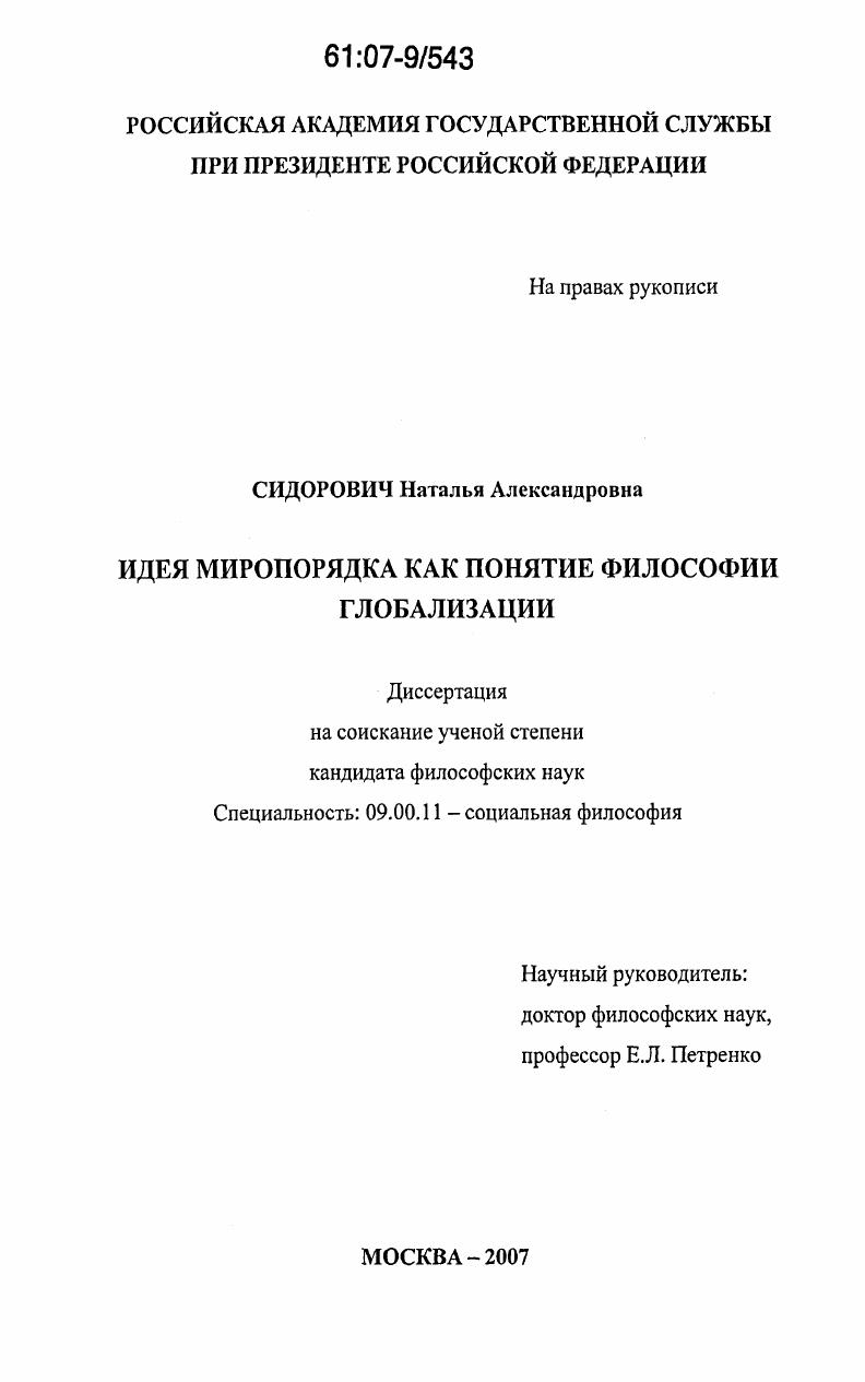 Идея миропорядка как понятие философии глобализации