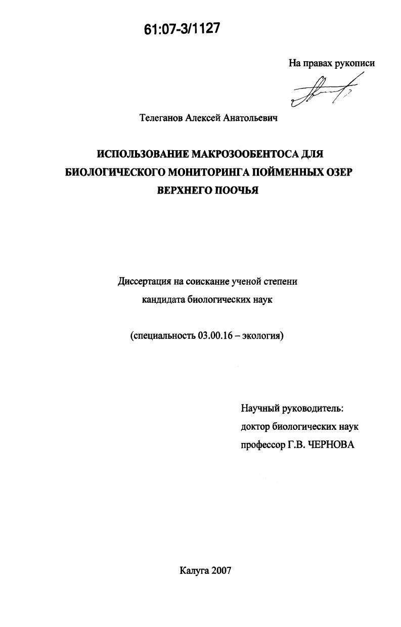 Использование макрозообентоса для биологического мониторинга пойменных озер Верхнего Поочья