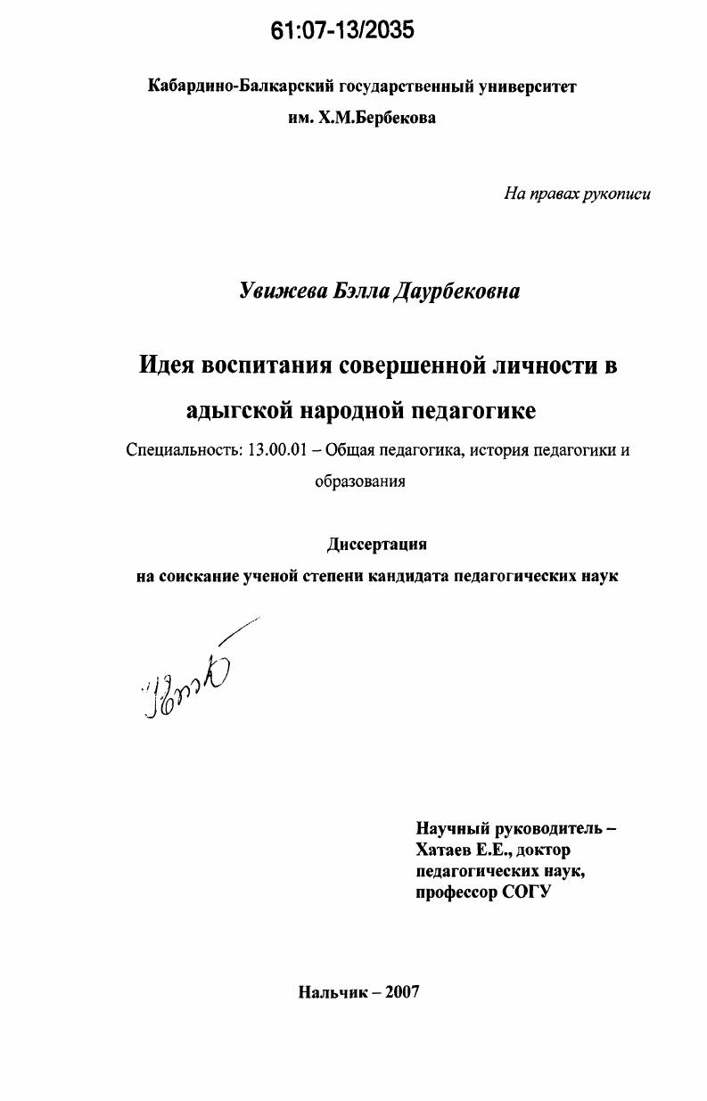 скачать диссертацию Идея воспитания совершенной личности в адыгской народной педагогике Идея воспитания совершенной личности в адыгской народной педагогике
