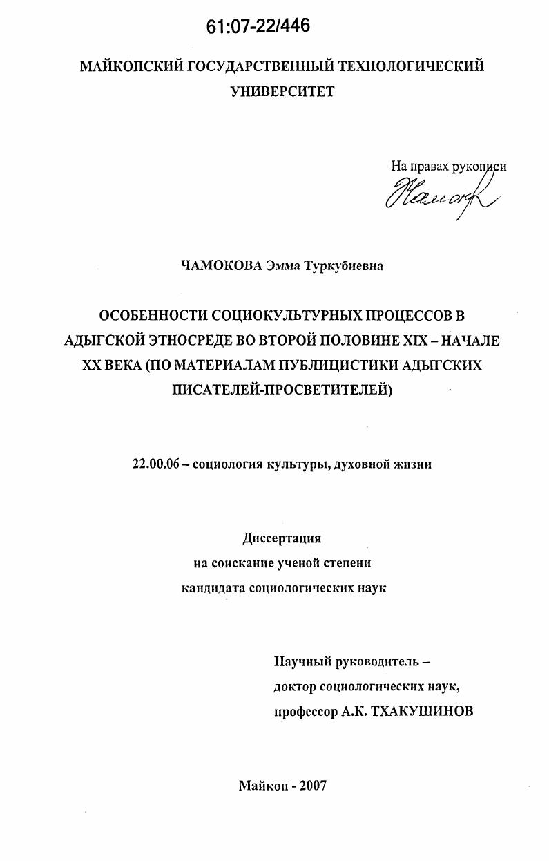 Особенности социокультурных процессов в адыгской этносреде во второй половине XIX - начале XX века : по материалам публицистики адыгских писателей-просветителей