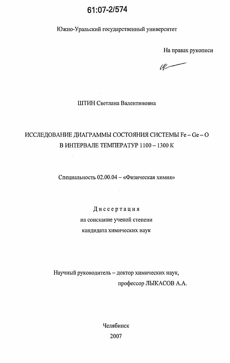Исследование диаграммы состояния системы Fe - Ge - O в интервале температур 1100 - 1300 К