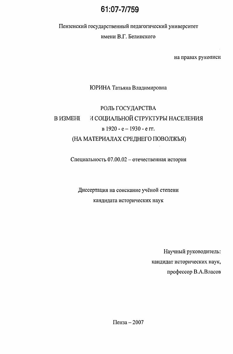 Роль государства в изменении социальной структуры населения в 1920-е - 1930-е гг. : на материалах Среднего Поволжья