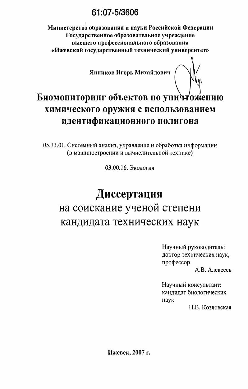 Биомониторинг объектов по уничтожению химического оружия с использованием идентификационного полигона