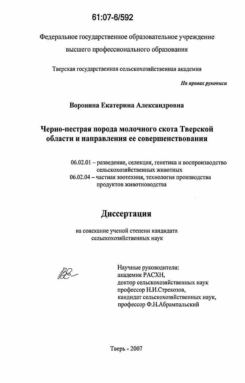 скачать диссертацию Черно-пестрая порода молочного скота Тверской области и направления ее совершенствования Черно-пестрая порода молочного скота Тверской области и направления ее совершенствования