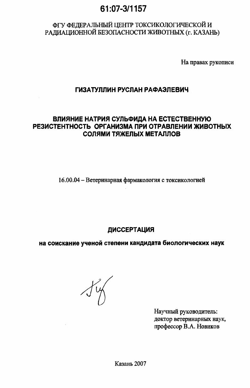 скачать диссертацию Влияние натрия сульфида на естественную резистентность организма при отравлении животных солями тяжелых металлов Влияние натрия сульфида на естественную резистентность организма при отравлении животных солями тяжелых металлов
