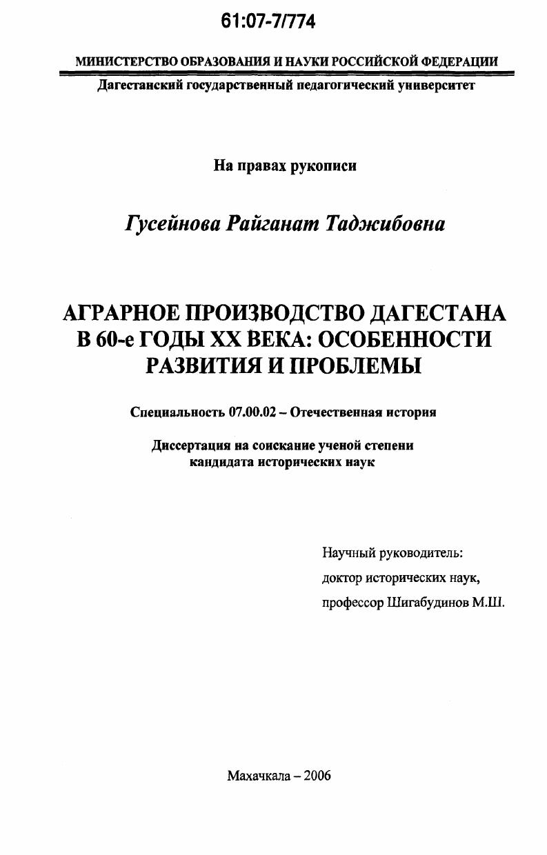 скачать диссертацию Аграрное производство Дагестана в 60-е годы XX века: особенности развития и проблемы Аграрное производство Дагестана в 60-е годы XX века: особенности развития и проблемы