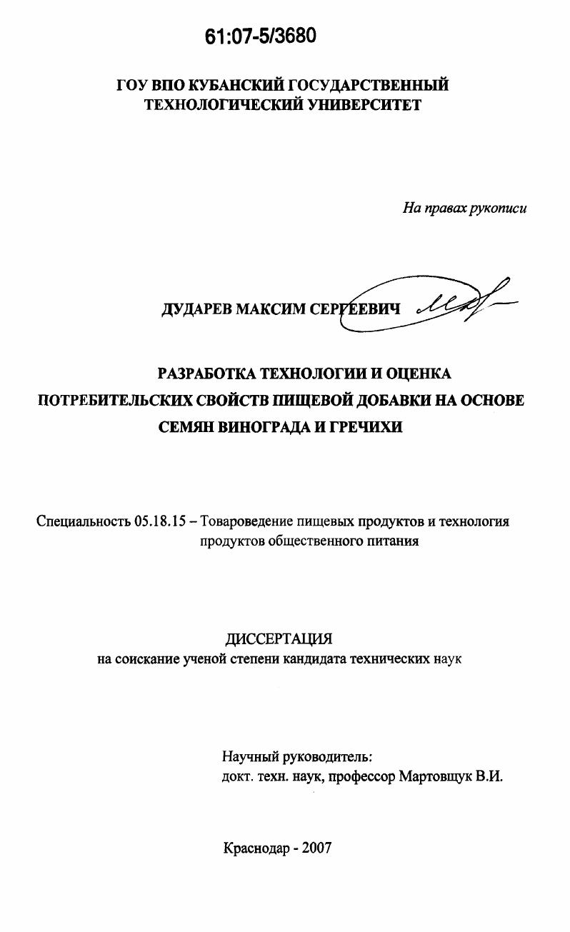 Разработка технологии и оценка потребительских свойств пищевой добавки на основе семян винограда и гречихи
