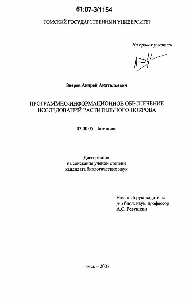 Программно-информационное обеспечение исследований растительного покрова