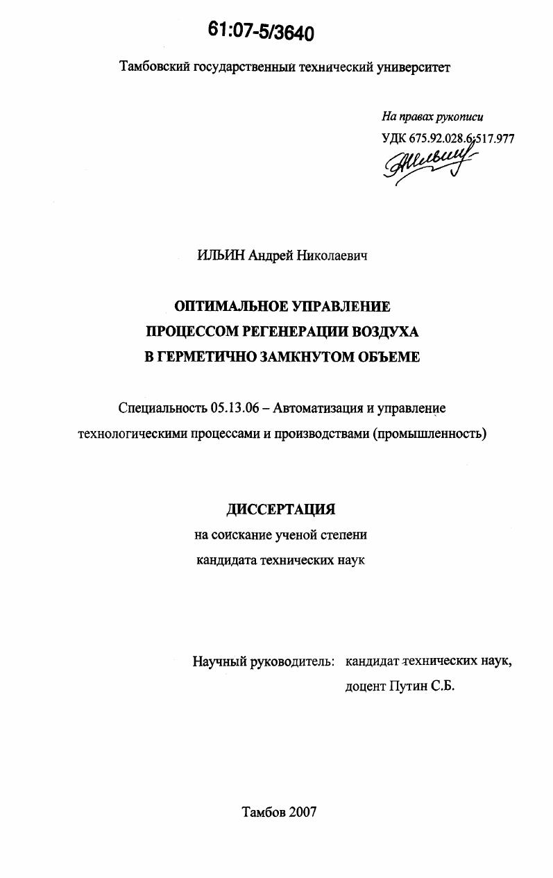 Оптимальное управление процессом регенерации воздуха в герметично замкнутом объеме