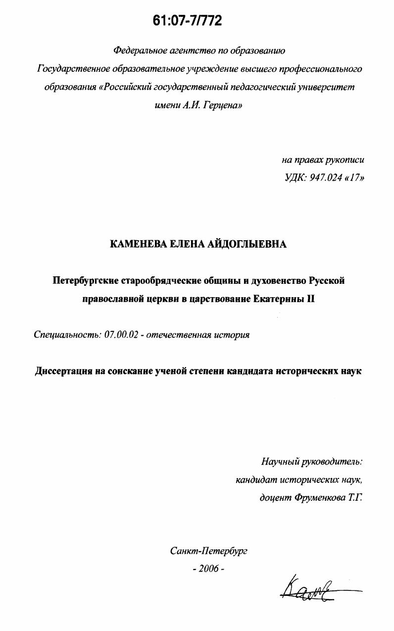 Петербургские старообрядческие общины и духовенство Русской православной церкви в царствование Екатерины II