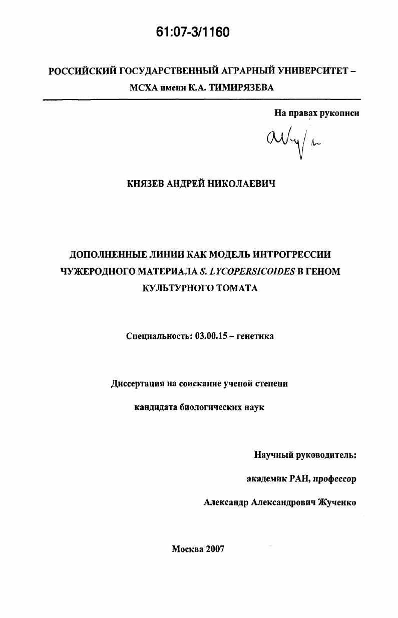 Дополненные линии как модель интрогрессии чужеродного материала S. Lycopersicoides в геном культурного томата
