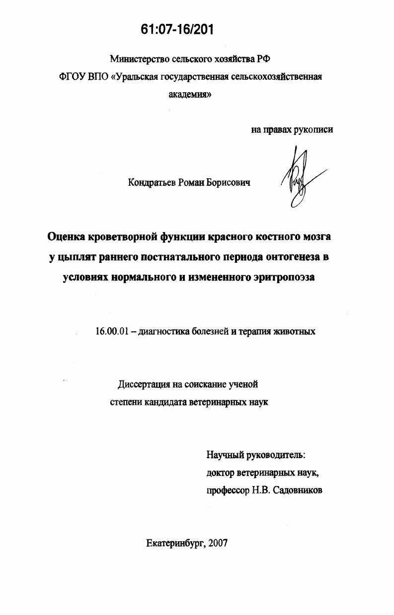 Оценка кроветворной функции красного костного мозга у цыплят раннего постнатального периода онтогенеза в условиях нормального и измененного эритропоэза