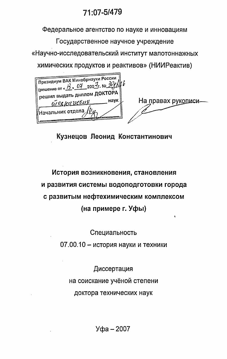 История возникновения, становления и развития системы водоподготовки города с развитым нефтехимическим комплексом : на примере г. Уфы