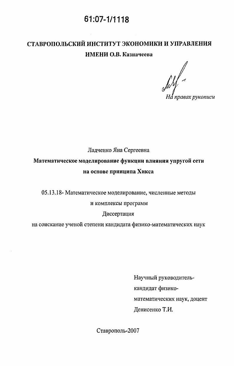 Математическое моделирование функции влияния упругой сети на основе принципа Хикса