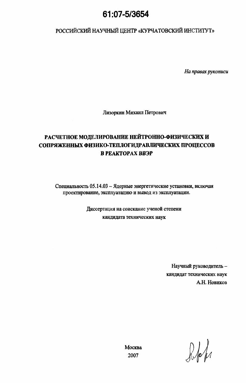 Расчетное моделирование нейтронно-физических и сопряженных физико-теплогидравлических процессов в реакторах ВВЭР