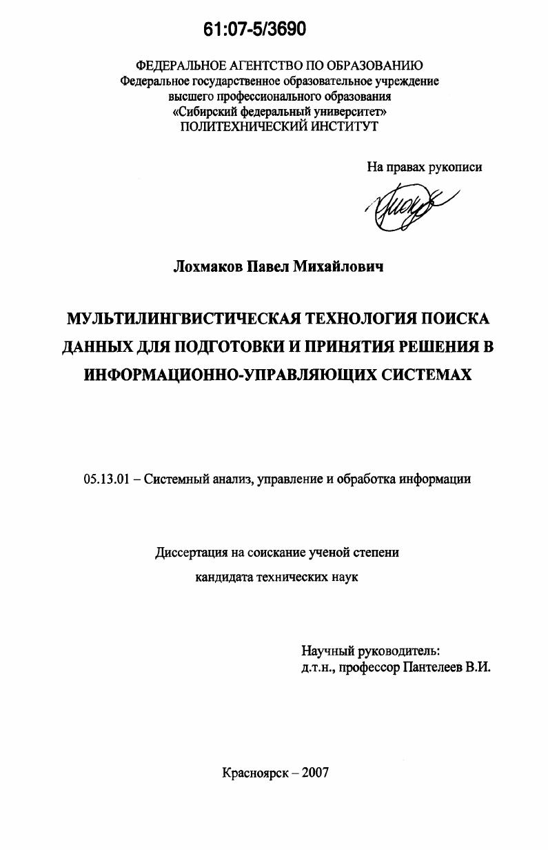 Мультилингвистическая технология поиска данных для подготовки и принятия решения в информационно-управляющих системах