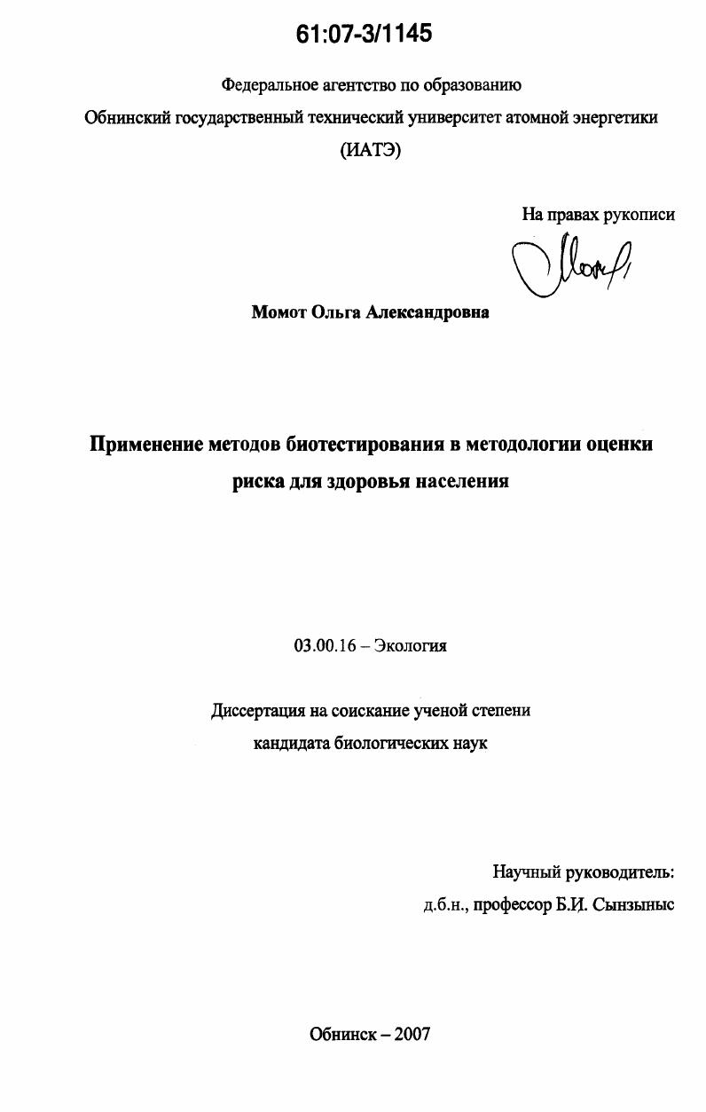 Применение методов биотестирования в методологии оценки риска для здоровья населения