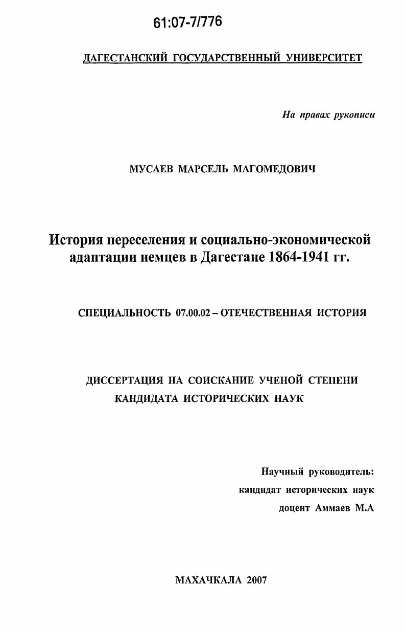 История переселения и социально-экономической адаптации немцев в Дагестане 1864-1941 гг.