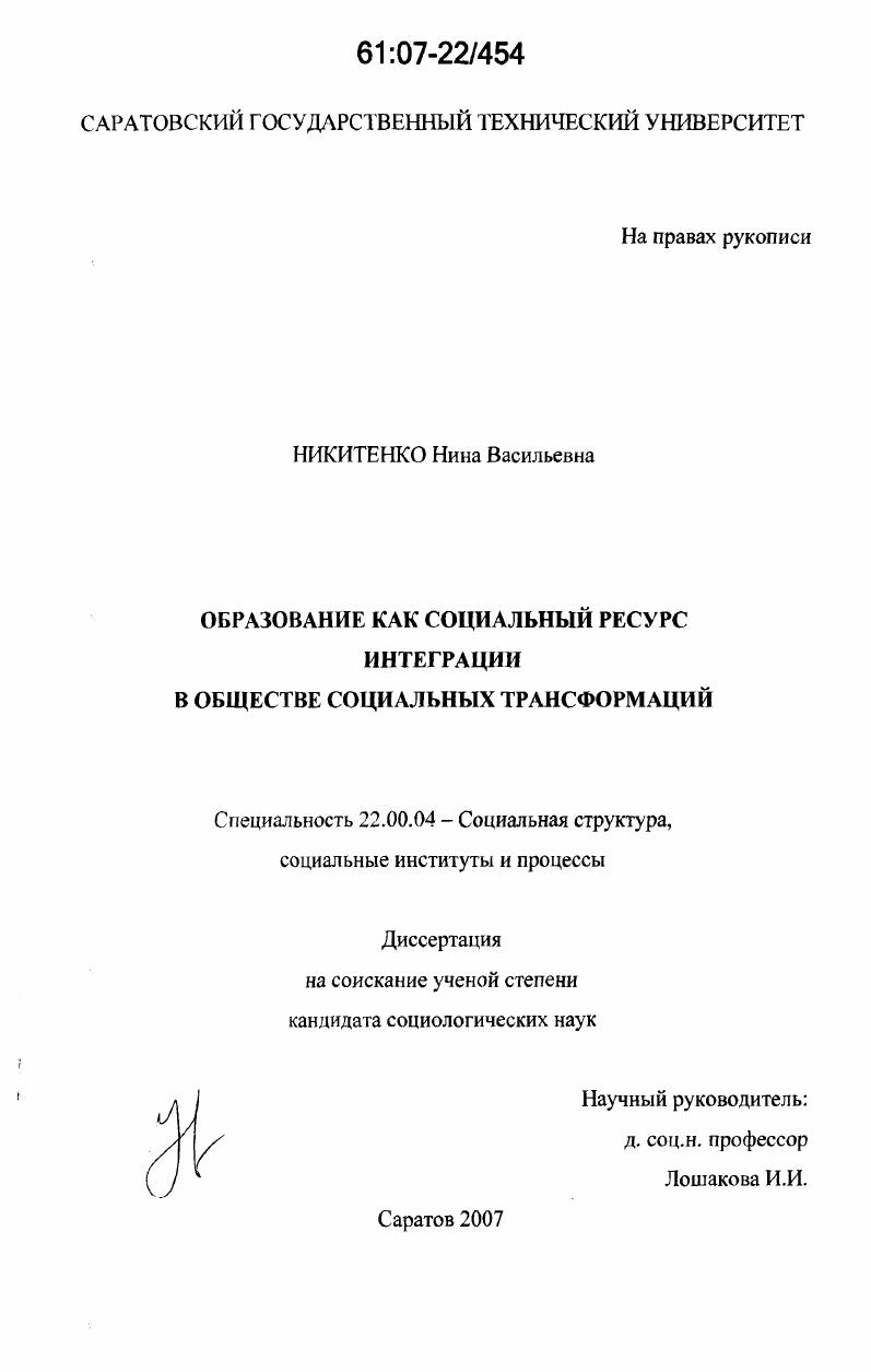 скачать диссертацию Образование как социальный ресурс интеграции в обществе социальных трансформаций Образование как социальный ресурс интеграции в обществе социальных трансформаций