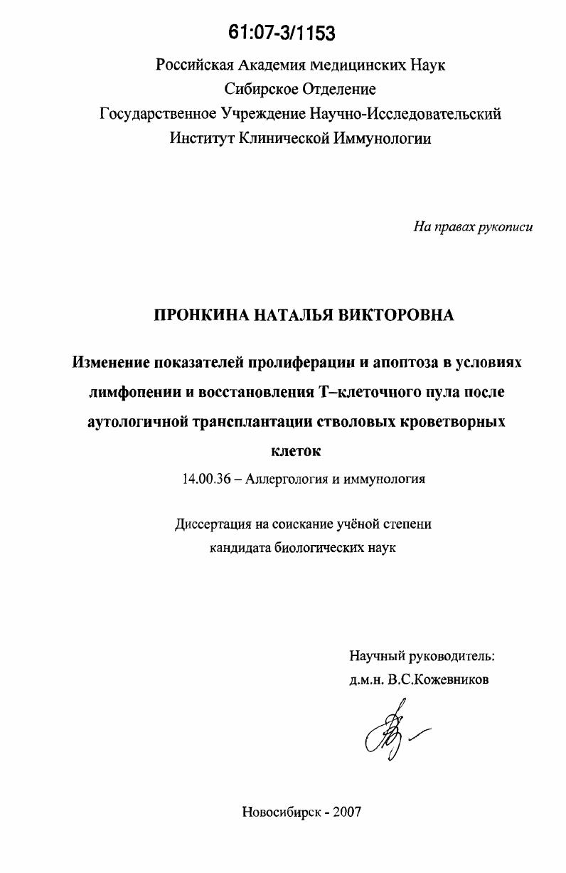 Изменение показателей пролиферации и апоптоза в условиях лимфопении и восстановления Т-клеточного пула после аутологичной трансплантации стволовых кроветворных клеток