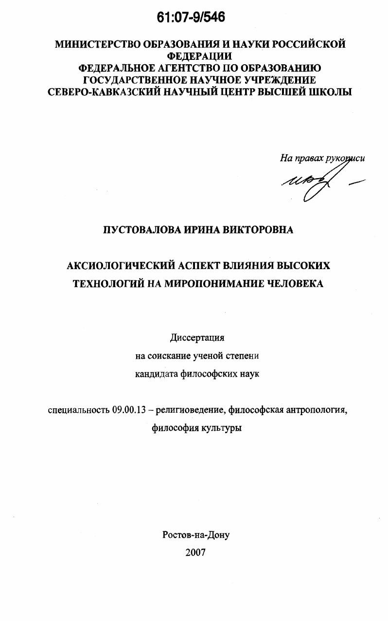 Аксиологический аспект влияния высоких технологий на миропонимание человека
