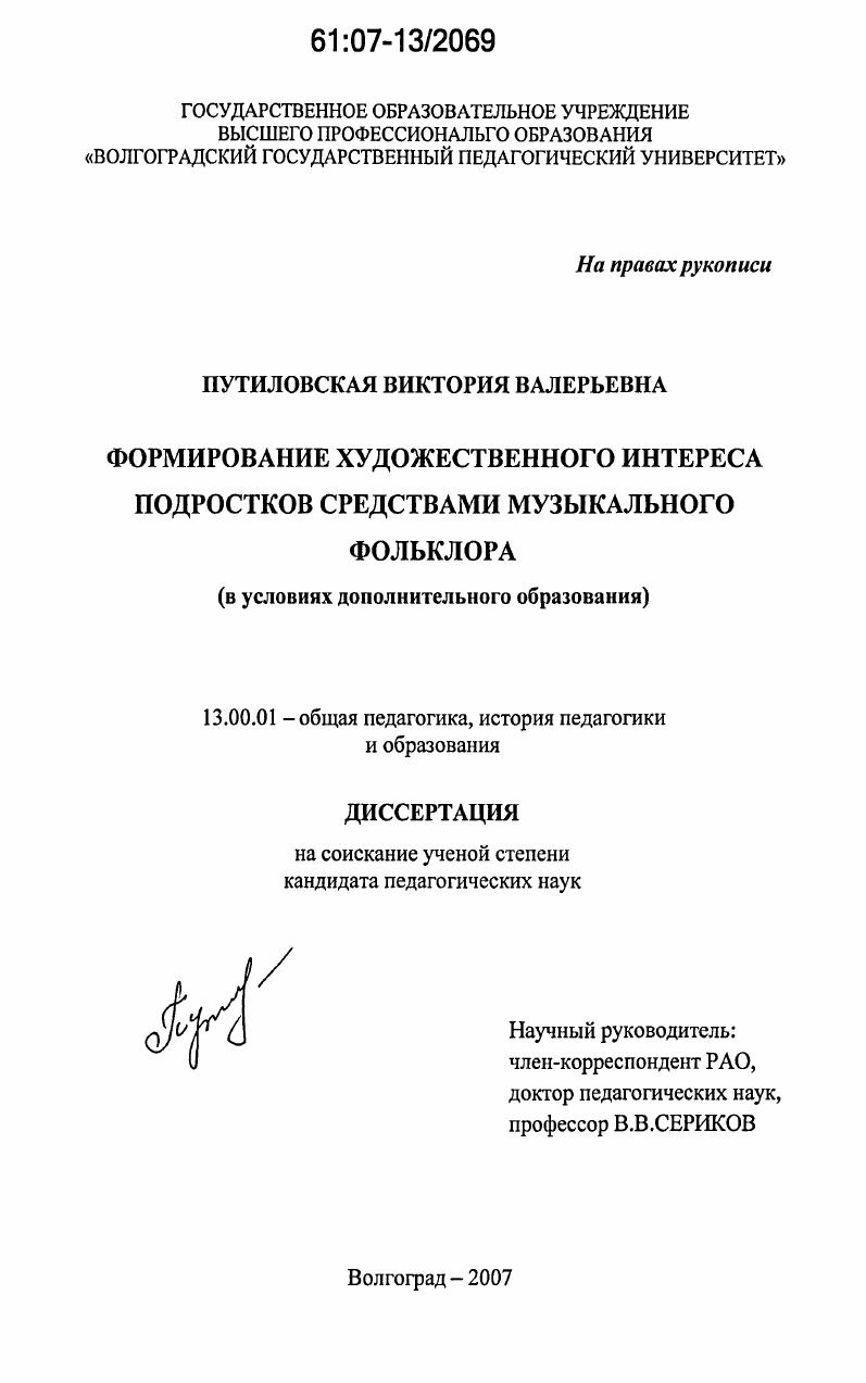 скачать диссертацию Формирование художественного интереса подростков средствами музыкального фольклора : в условиях дополнительного образования Формирование художественного интереса подростков средствами музыкального фольклора : в условиях дополнительного образования