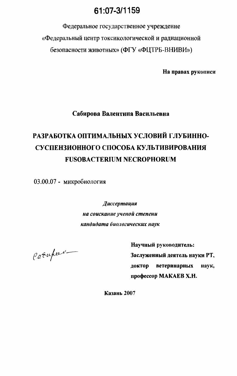 Разработка оптимальных условий глубинно-суспензионного способа культивирования Fusobacterium necrophorum