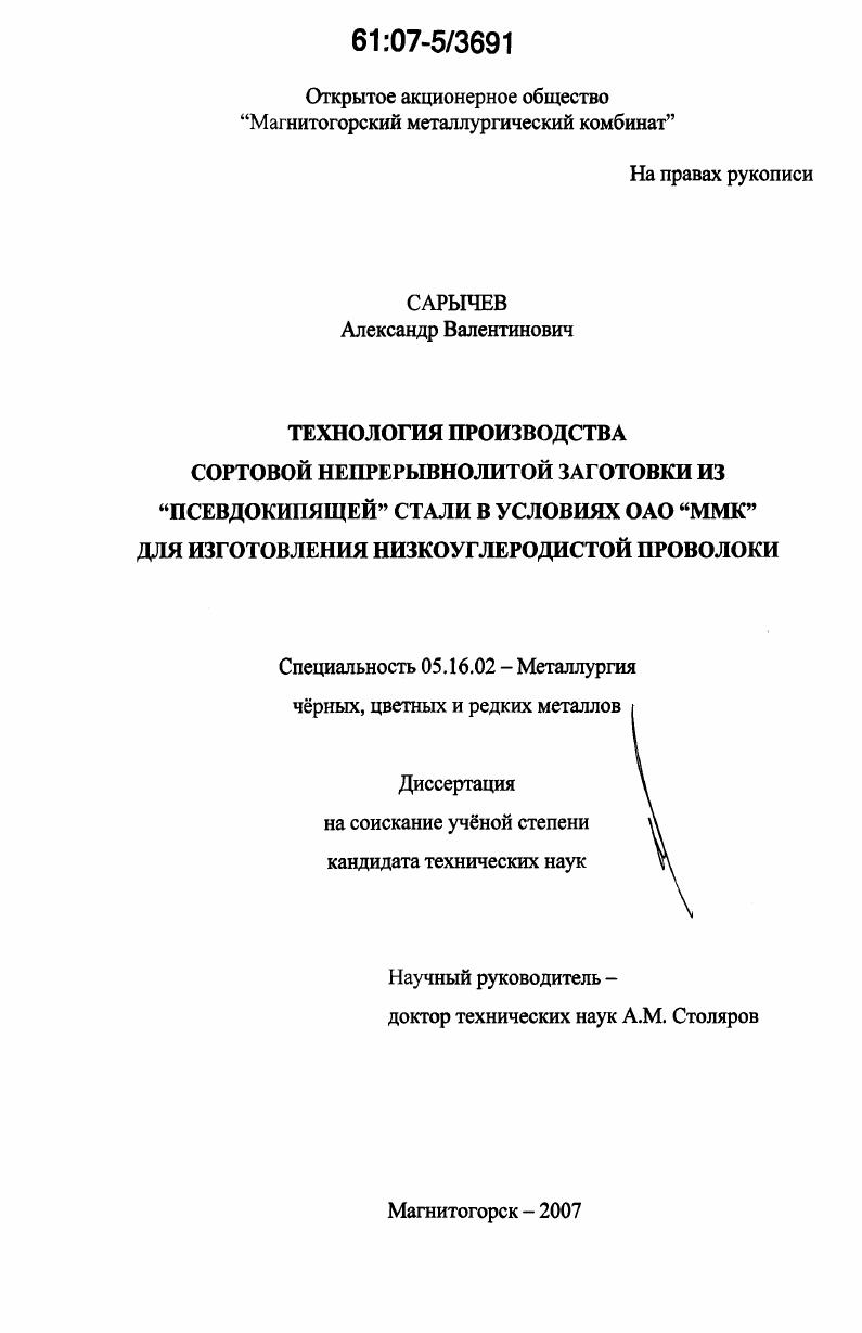 скачать диссертацию Технология производства сортовой непрерывнолитой заготовки из "псевдокипящей" стали в условиях ОАО "ММК" для изготовления низкоуглеродистой проволоки Технология производства сортовой непрерывнолитой заготовки из "псевдокипящей" стали в условиях ОАО "ММК" для изготовления низкоуглеродистой проволоки