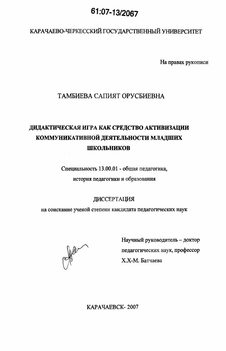 Дидактическая игра как средство активизации коммуникативной деятельности младших школьников