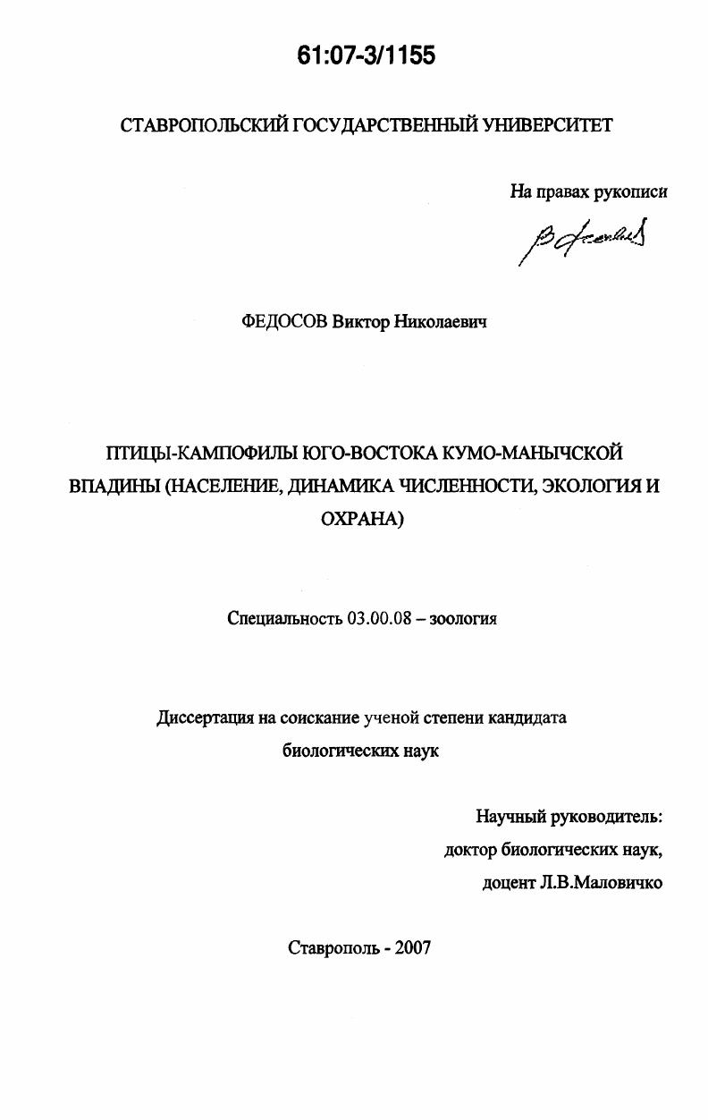 Птицы-кампофилы юго-востока Кумо-Манычской впадины : население, динамика численности, экология и охрана