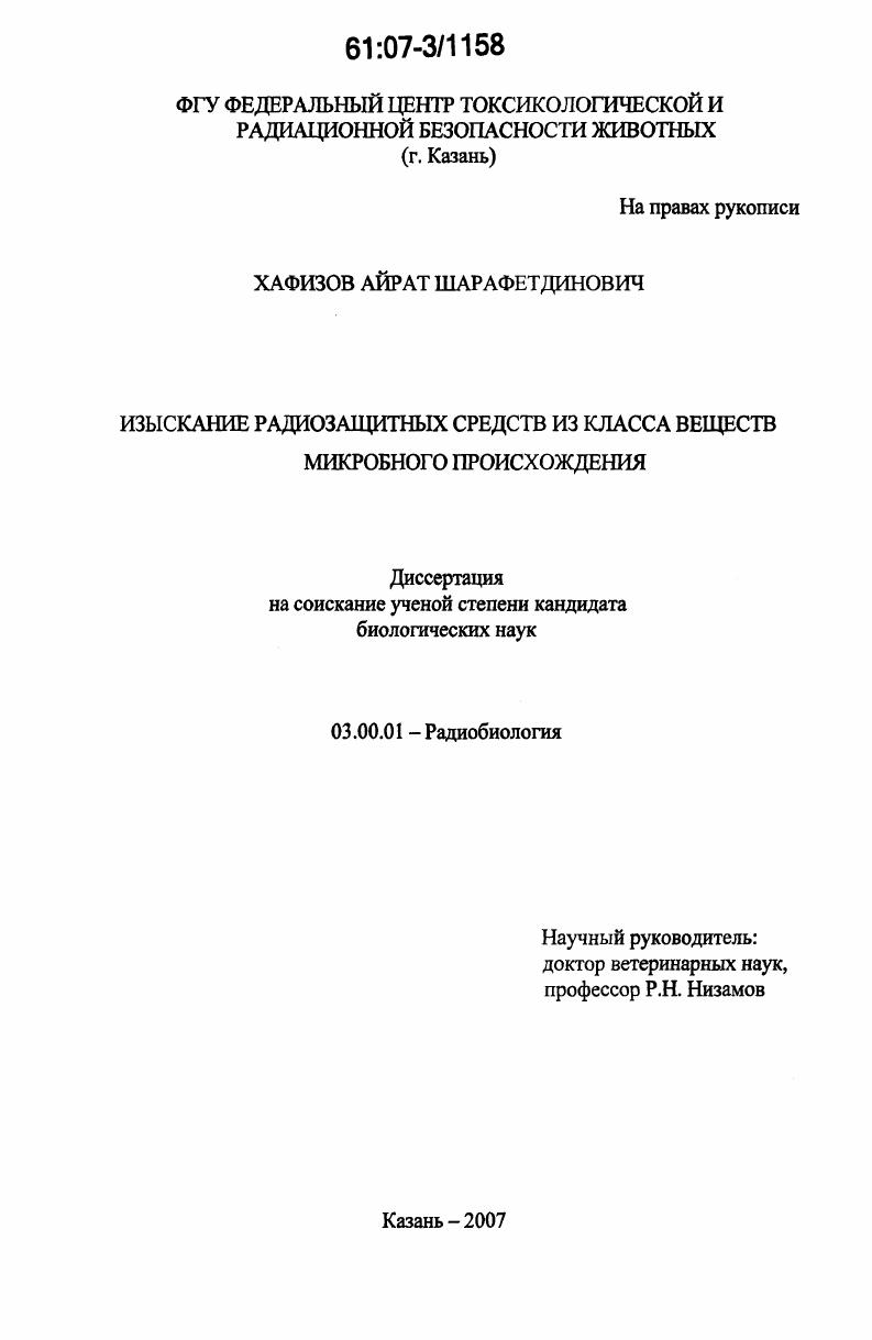 Изыскание радиозащитных средств из класса веществ микробного происхождения