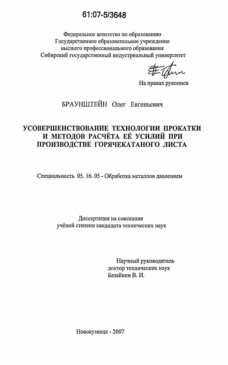 Усовершенствование технологии прокатки и методов расчёта её усилий при производстве горячекатаного листа