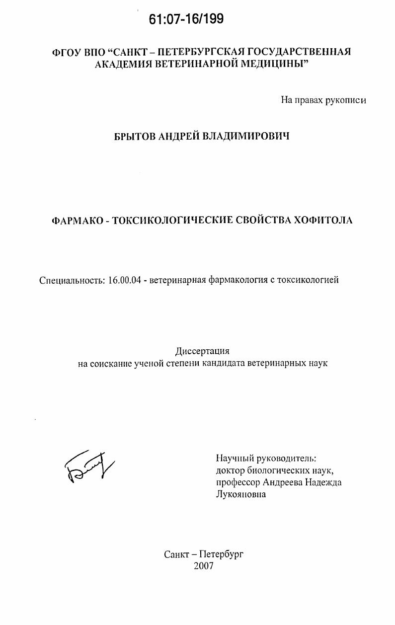 Фармако-токсикологические свойства хофитола