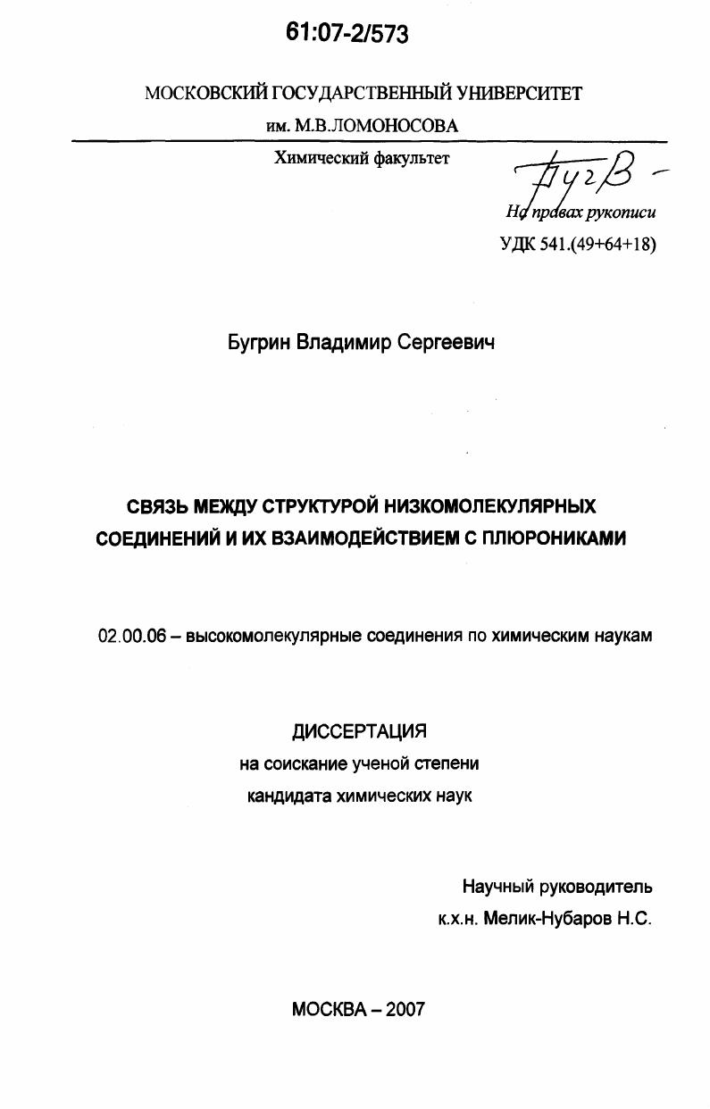 Связь между структурой низкомолекулярных соединений и их взаимодействием с плюрониками