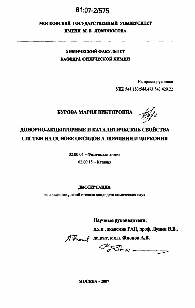 Донорно-акцепторные и каталитические свойства систем на основе оксидов алюминия и циркония