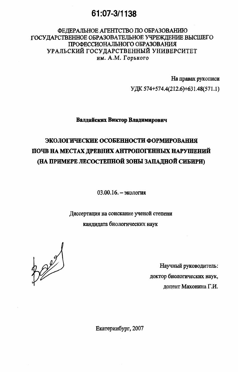 Экологические особенности формирования почв на местах древних антропогенных нарушений : на примере лесостепной зоны Западной Сибири