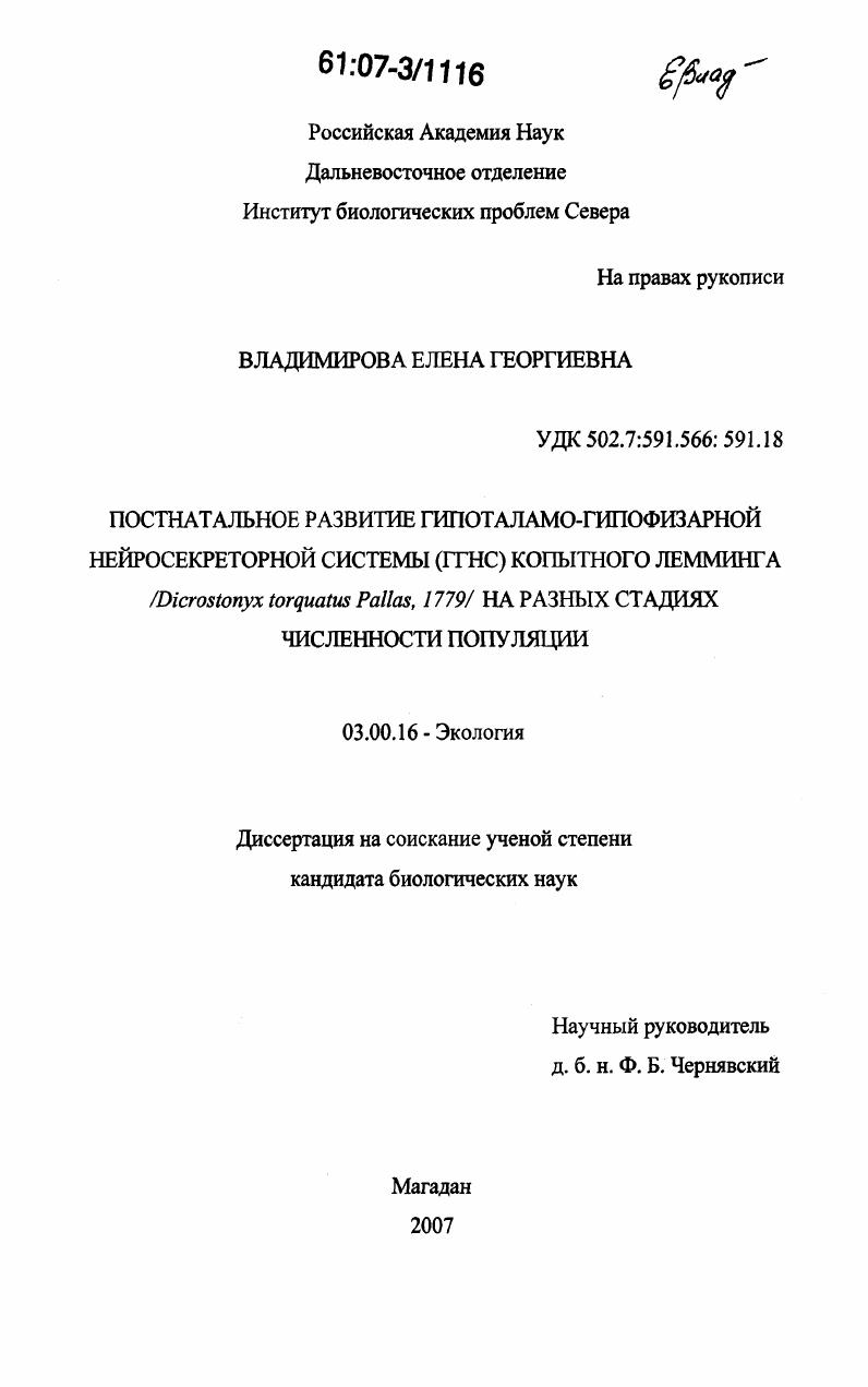 Постнатальное развитие гипоталамо-гипофизарной нейросекреторной системы (ГГНС) копытного лемминга /Dicrostonyx torquatus pallas, 1779/ на разных стадиях численности популяции