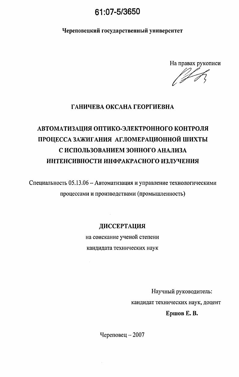 скачать диссертацию Автоматизация оптико-электронного контроля процесса зажигания агломерационной шихты с использованием зонного анализа интенсивности инфракрасного излучения Автоматизация оптико-электронного контроля процесса зажигания агломерационной шихты с использованием зонного анализа интенсивности инфракрасного излучения