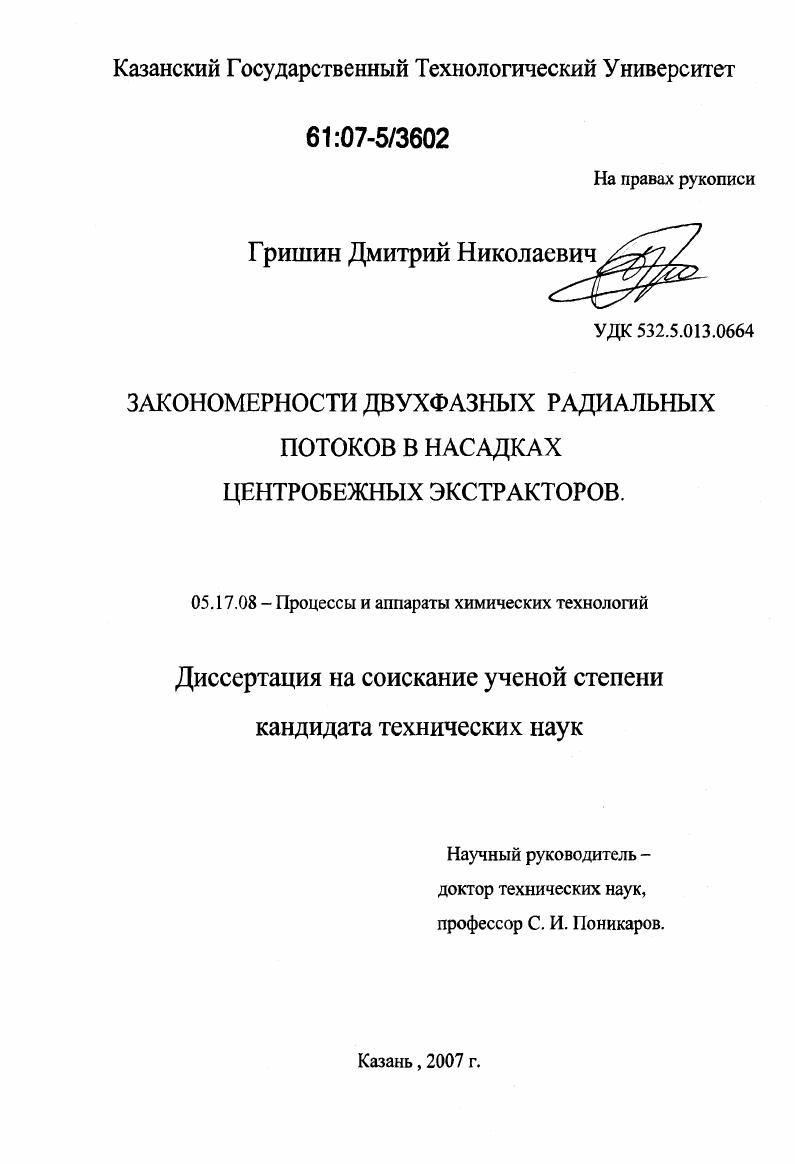 Закономерности двухфазных радиальных потоков в насадках центробежных экстракторов