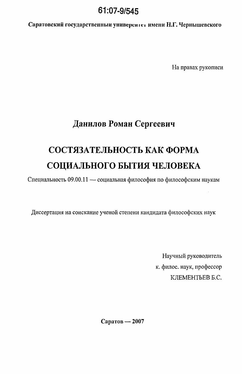 скачать диссертацию Состязательность как форма социального бытия человека Состязательность как форма социального бытия человека