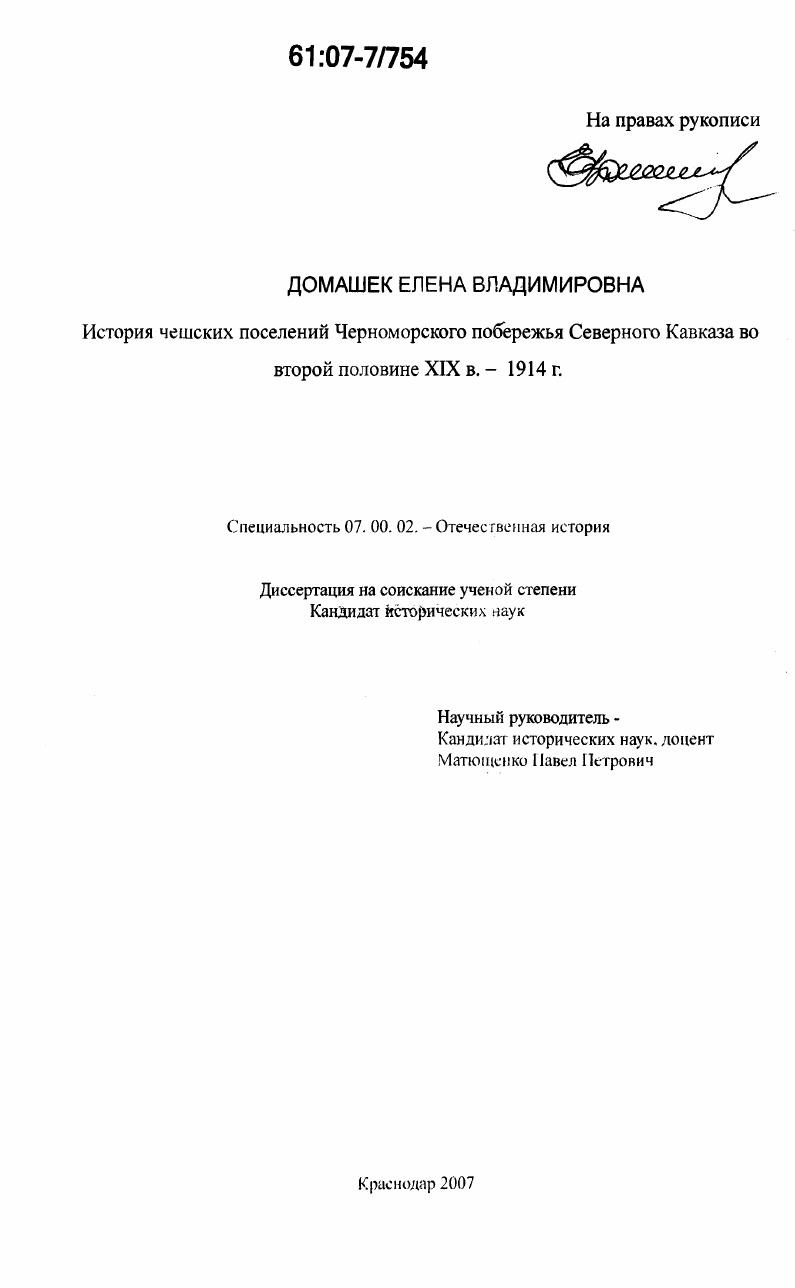 История чешских поселений Черноморского побережья Северного Кавказа во второй половине XIX в. - 1914 г.