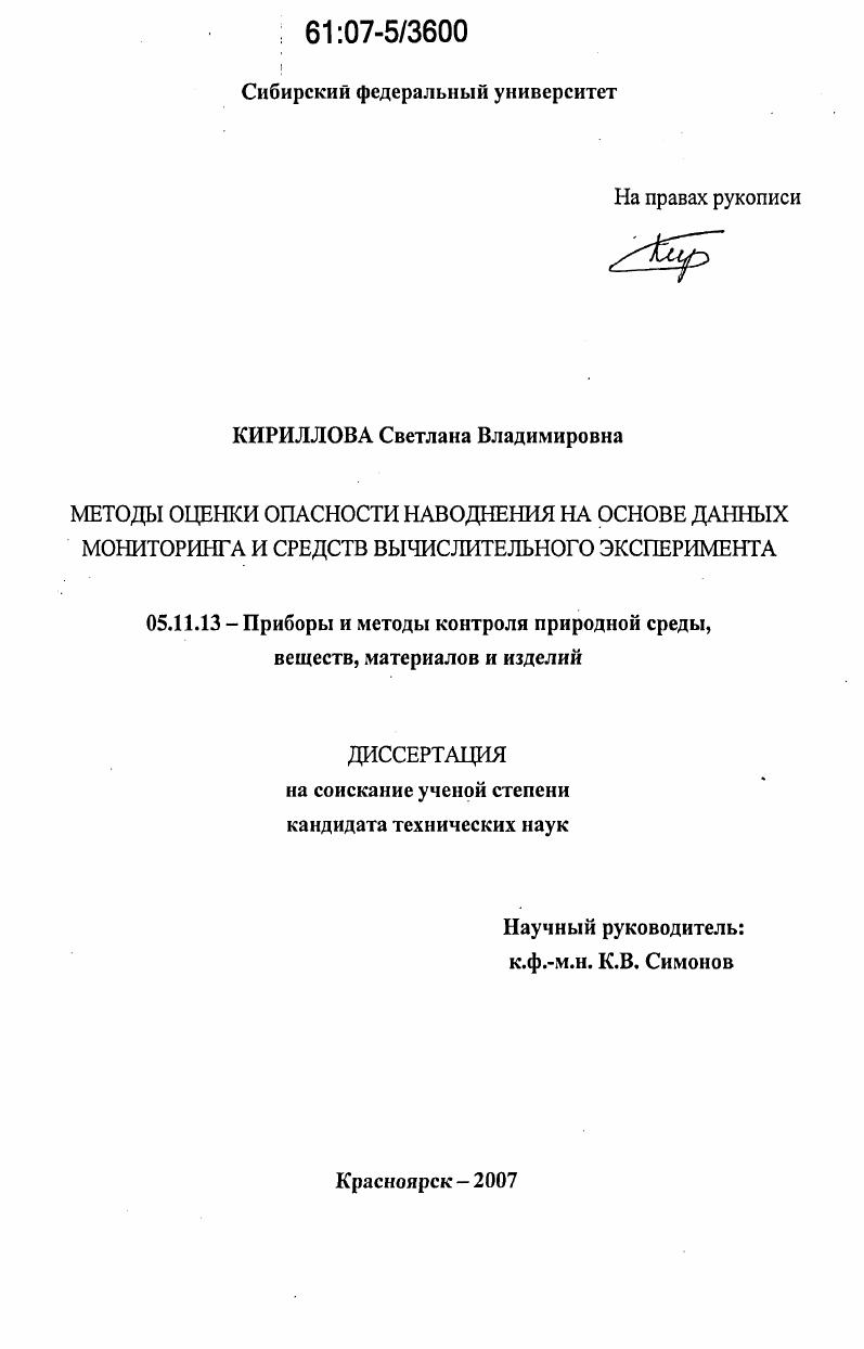 Методы оценки опасности наводнения на основе данных мониторинга и средств вычислительного эксперимента